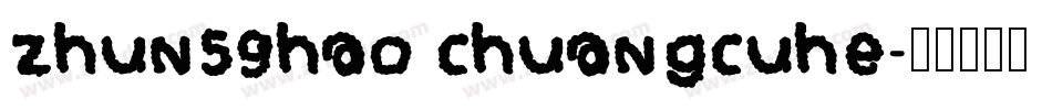 zhun59hao chuangcuhe字体转换